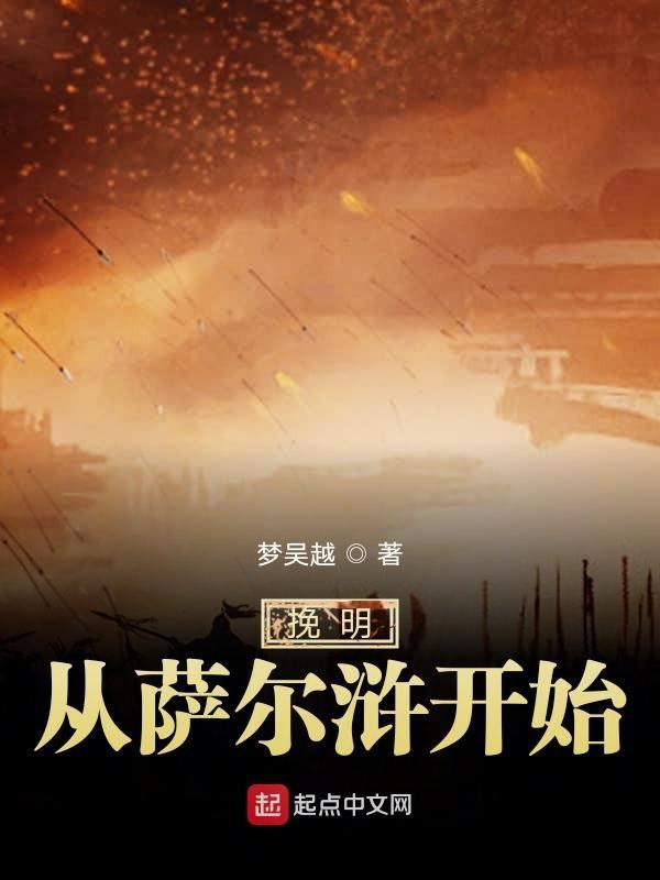 挽明从萨尔浒开始精校版