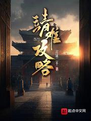 靖难攻略无错版在线阅读