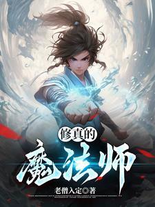 修真魔法师TXT
