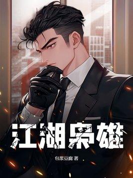 江湖枭雄罗汉的结局