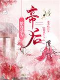他登基后却封我贵妃