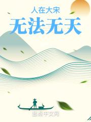 人在大宋无法无天有女主吗