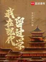 我在现代留过学笔趣阁免费阅读无弹窗
