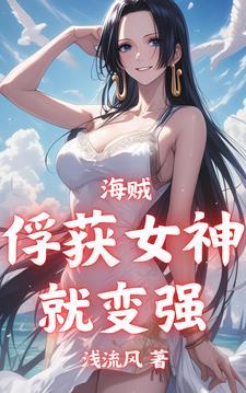 海贼俘获女神就变强TXT