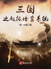 三国之培养系统免费阅读