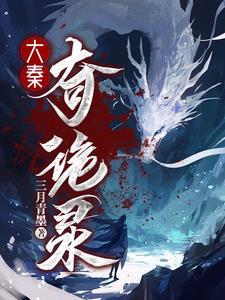主角穿越到大秦的