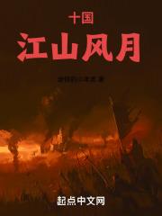 十国江山风月女主有几个