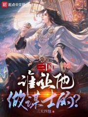 三国里最牛的谋士