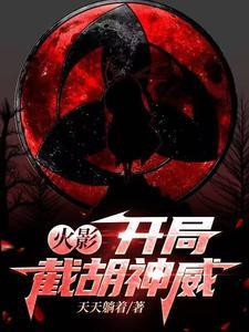 火影从截胡神威开始成神百度