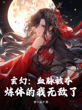 血脉体质玄幻