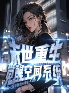 末世 重生 空间