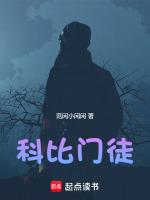 科比门徒第一集