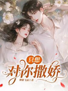 我还要拿捏你乔笙