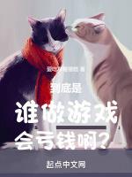 谁做游戏会亏钱啊?