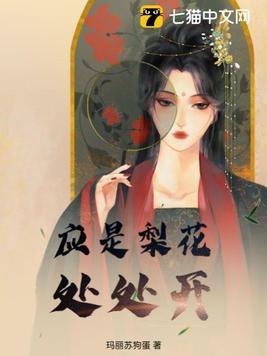 梨花开 春带雨 梨花落 春入泥 此生只为一人去什么意思