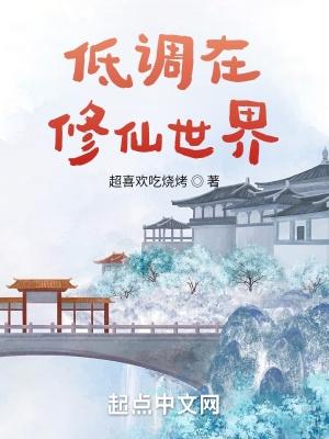 低调在修仙世界大结局