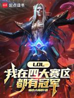 lol有几大赛区