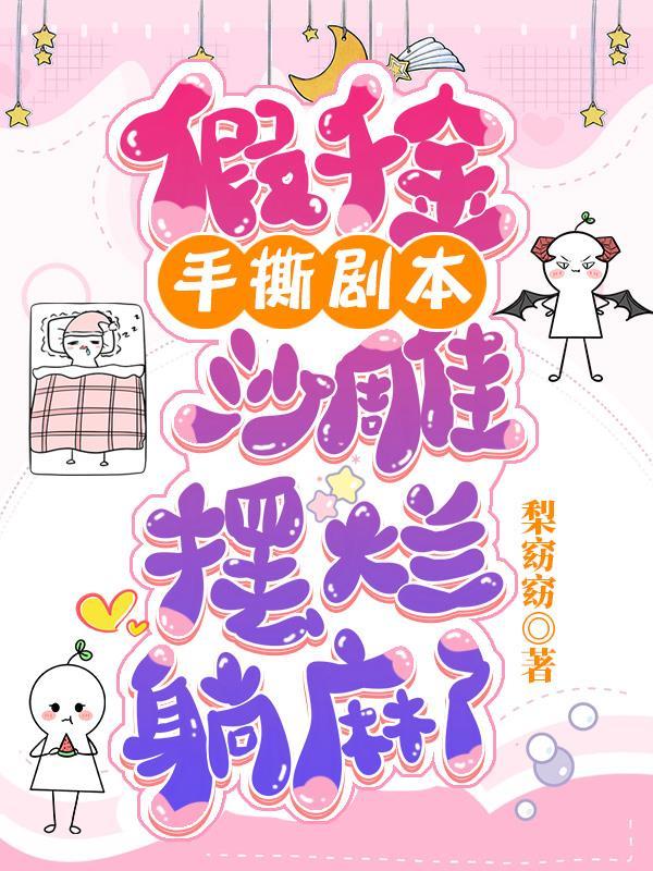 掀饭桌!小疯批夺回气运后不忍了(掌中千金)TXT