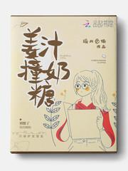 姜汁撞奶糖阿司匹林人物