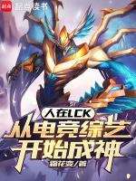从电竞综艺开始成神 霜花变
