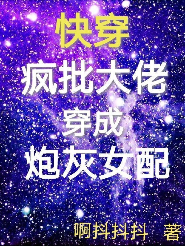 大佬疯了快穿