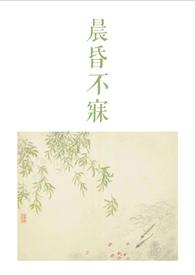晨昏gl txt