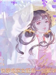 快穿炮灰女配全文