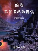 综网不可名状的恐惧!(1-980)