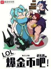lol老东西爆金币吧TXT