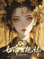 快穿女帝