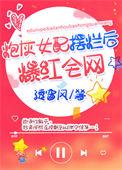 炮灰女配摆烂后爆红全网格格党