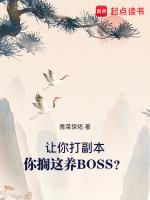 你搁这养BOSS? 最新章节 无弹窗 笔趣阁