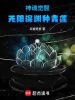 神魂觉醒无限深渊种青莲(全本)