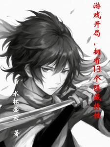 拥有13个隐藏特性txt