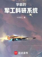 学霸的军工科研系统txt电子书