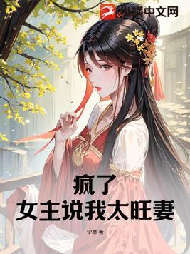 疯了!女主说我太旺妻! 宁息