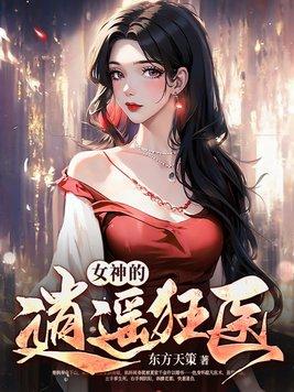 女神的逍遥狂医杨枫最新章节更新内