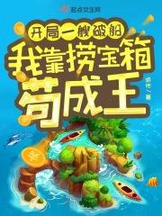 我靠捞宝箱苟成王无删减