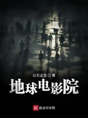 地球电影院全本免费阅读