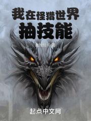 我在怪猎世界抽技能TXT全文