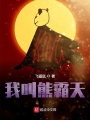 天下霸图熊霸天