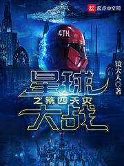 星球大战之第四天灾上传网站