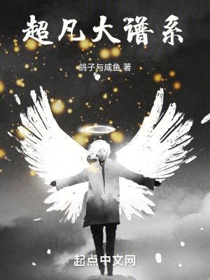 超凡大谱系558