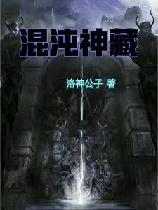 混沌神藏不写了?