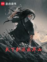 天下剑法出华山精校