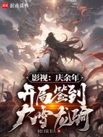 庆余年开局大宗师