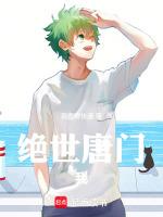 绝世唐门之我是霍雨浩他妹