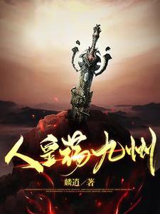 谋定九洲谁是人皇