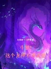 斗罗2这个龙神武德过于充沛txt