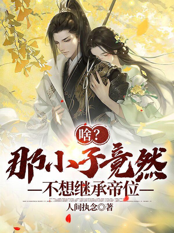 啥!那小子竟然不想继承帝位?1494章节